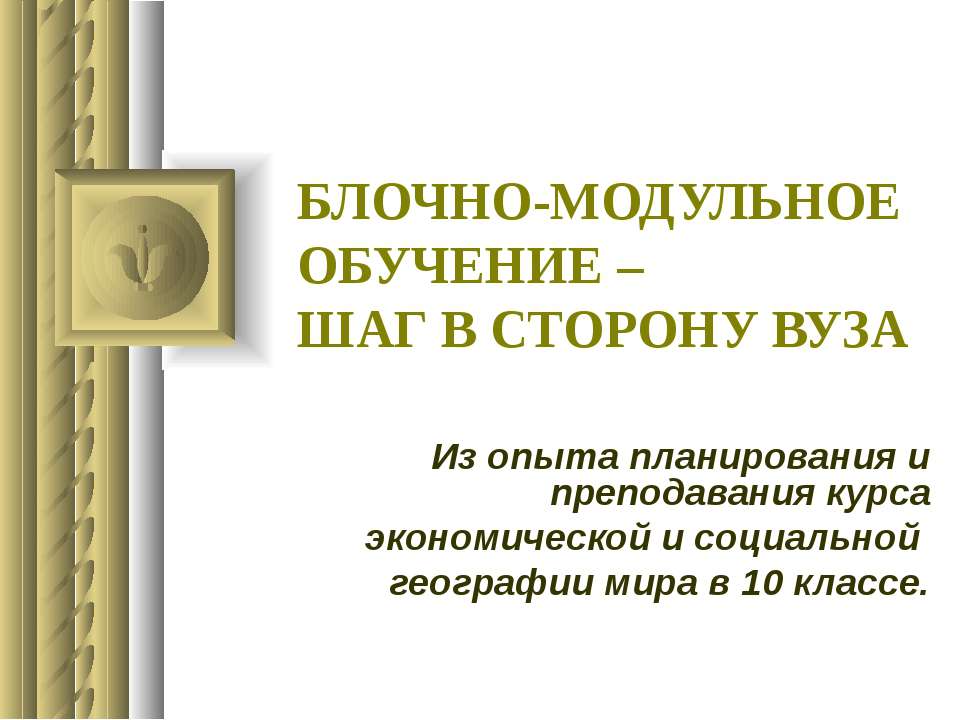 Блочно-модульное обучение-шаг в сторону вуза