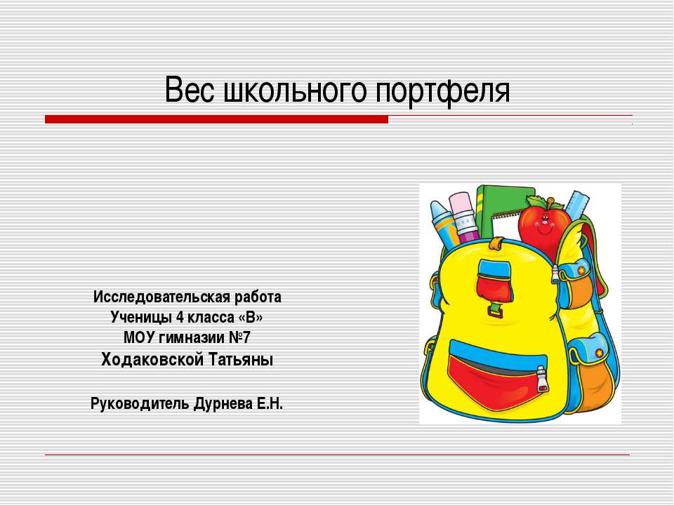 Вес школьного портфеля