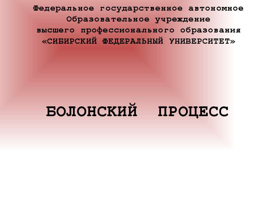 БОЛОНСКИЙ ПРОЦЕСС