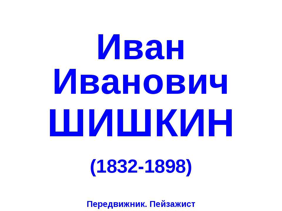 Иван Иванович Шишкин (1832-1898)