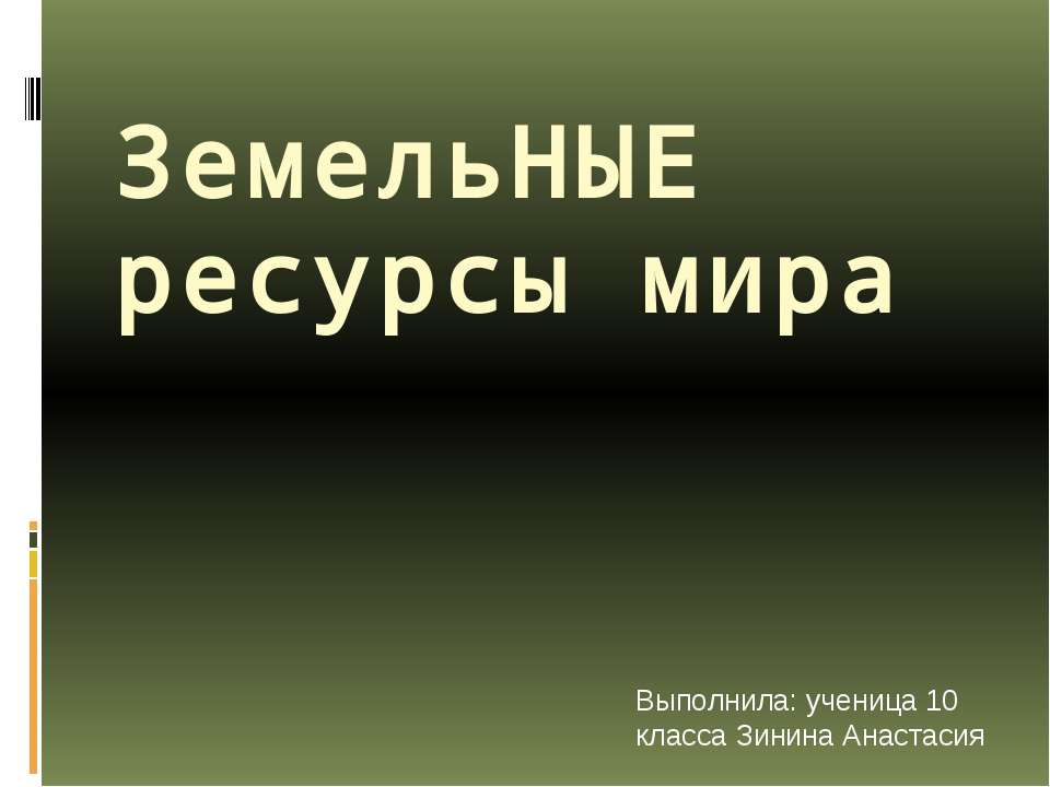 Земельные ресурсы мира