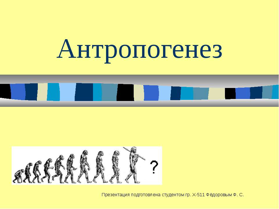 Антропогенез 11 класс