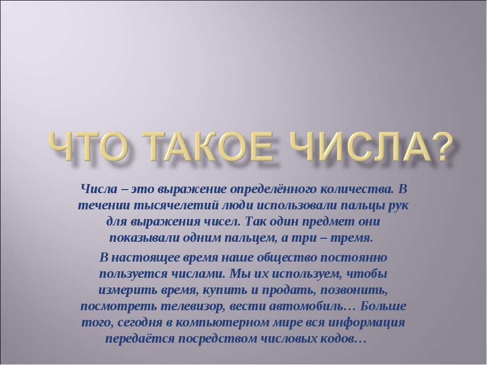 Что такое числа?