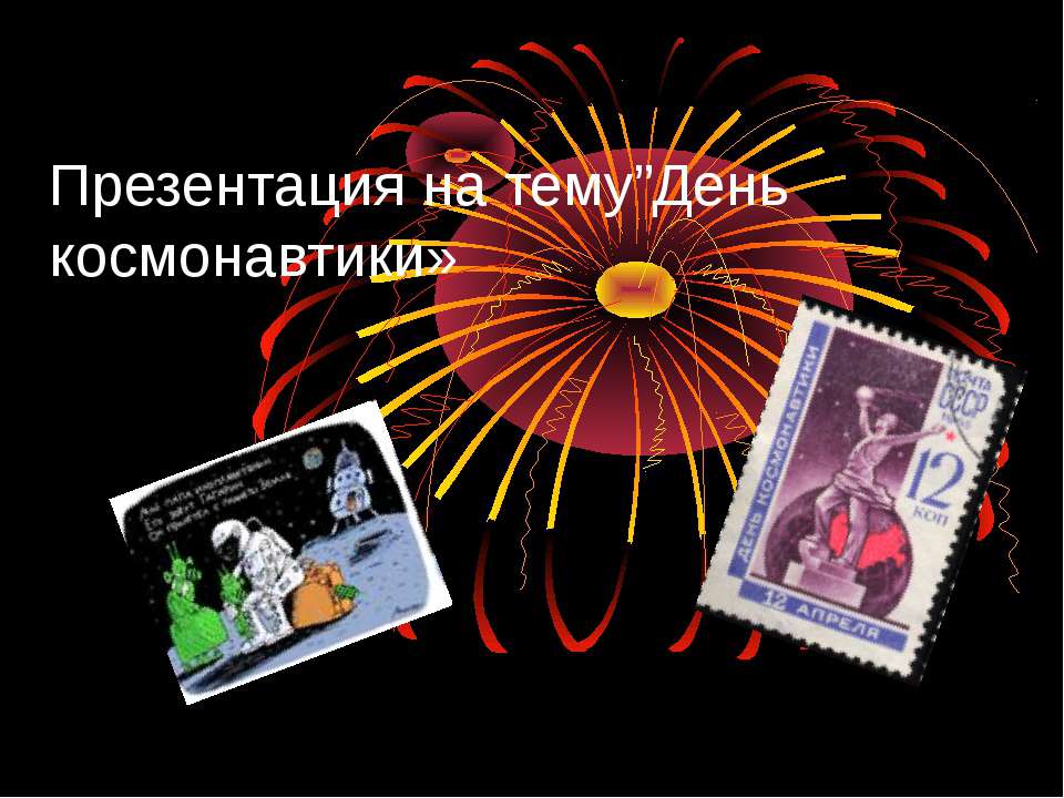 День космонатика