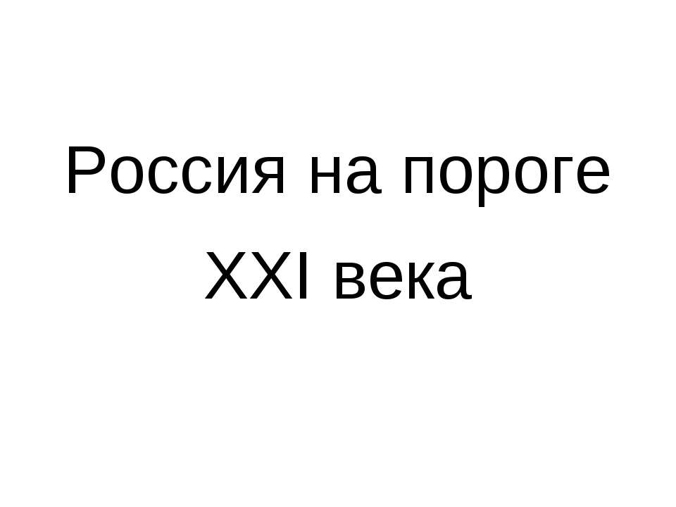 Россия на пороге XXI века