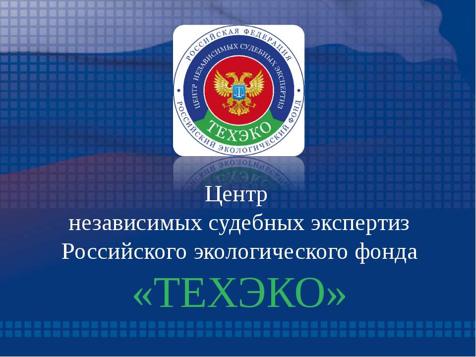 Центр независимых судебных экспертиз ТЕХЭКО
