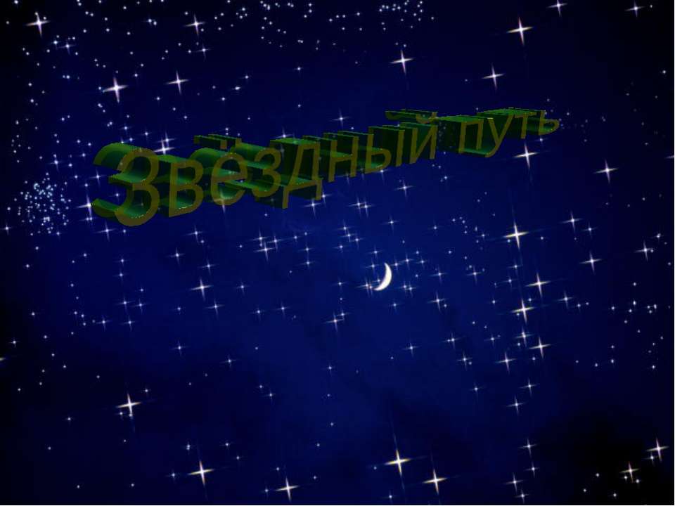 Звёздный путь