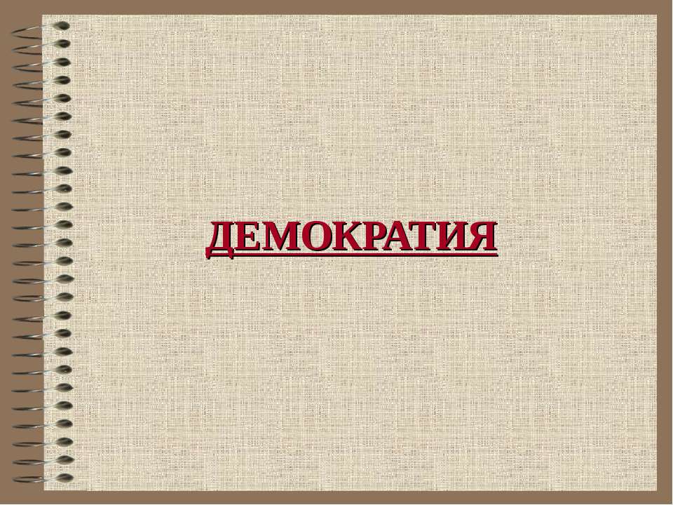 Демократия
