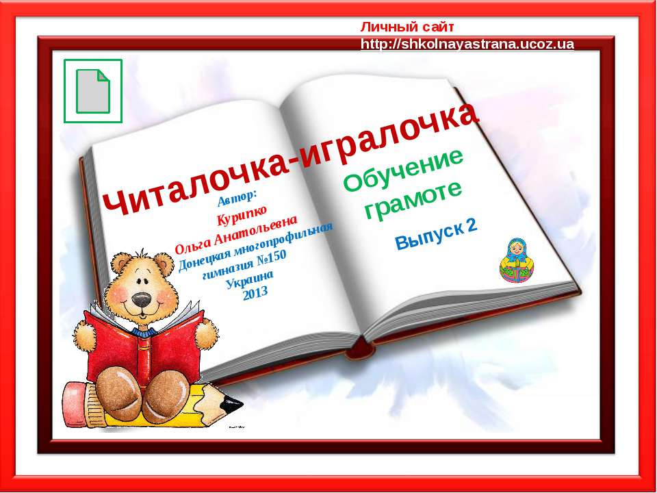 Читалочка-игралочка