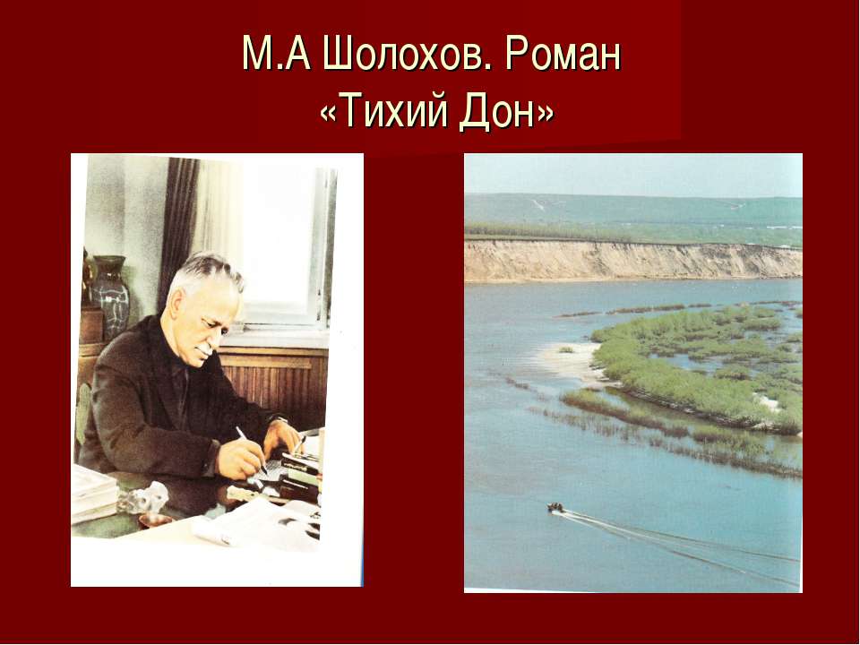 Изображение Верхнедонского восстания казаков в романе М.А.Шолохова «Тихий Дон»