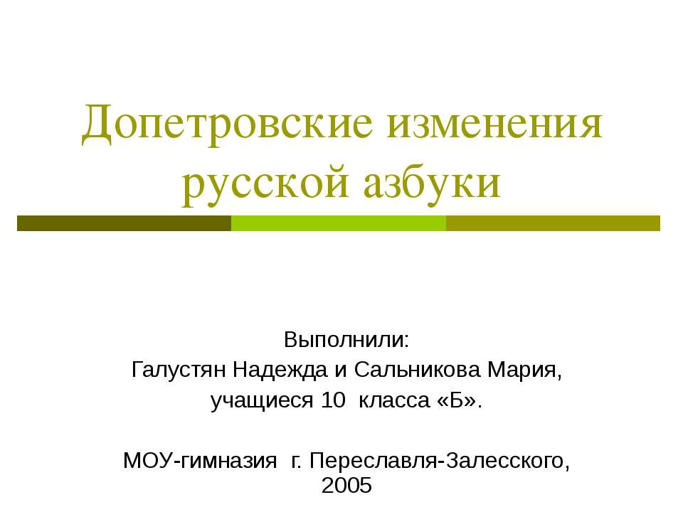 Допетровские изменения русской азбуки