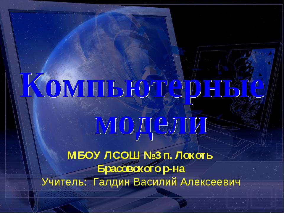 Компьютерные модели