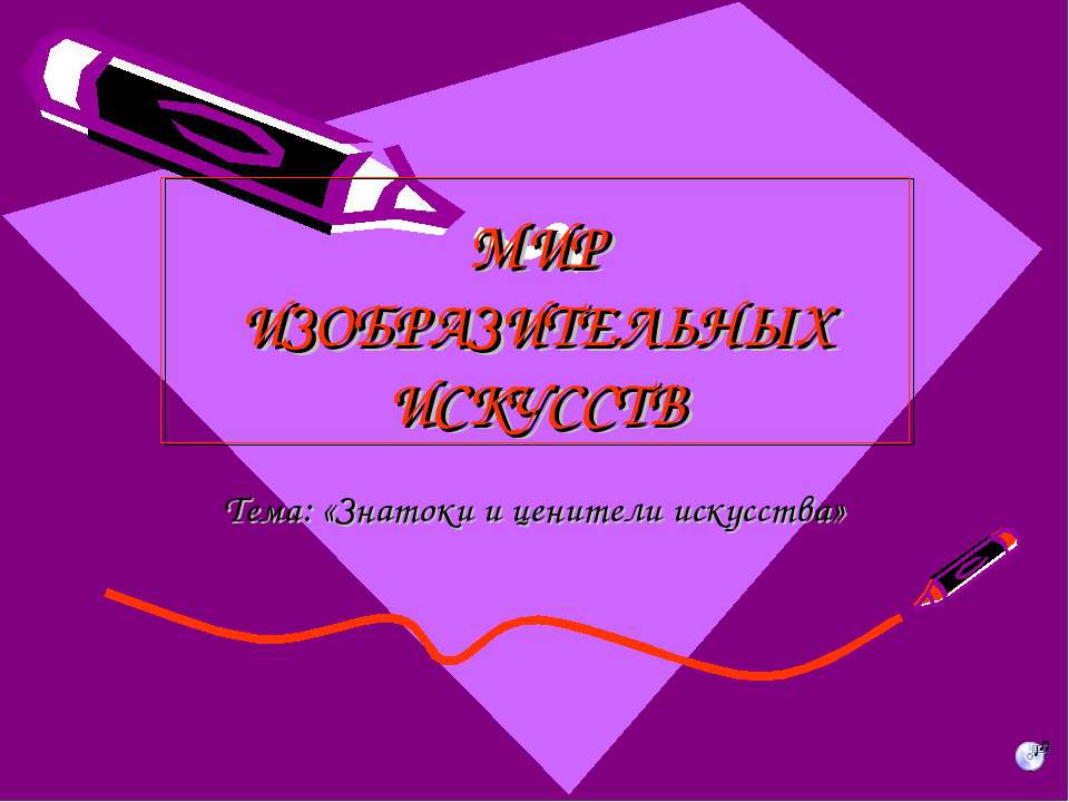 Знатоки и ценители искусства