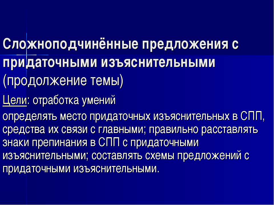 Сложноподчинённые предложения с придаточными изъяснительными (продолжение темы)