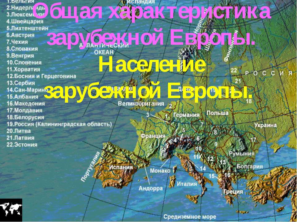 Общая характеристика зарубежной Европы. Население зарубежной Европы