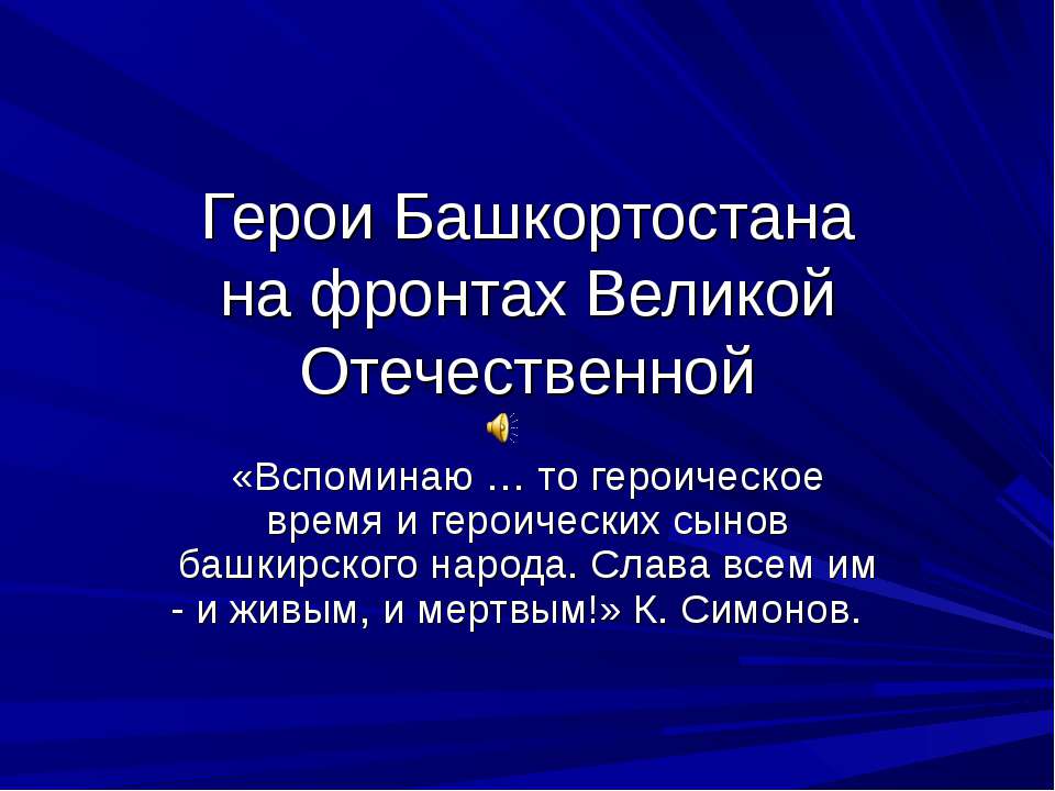 Герои Башкортостанана фронтах Великой Отечественной