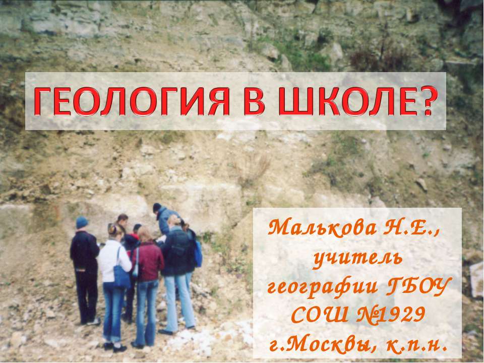 Геология в школе?