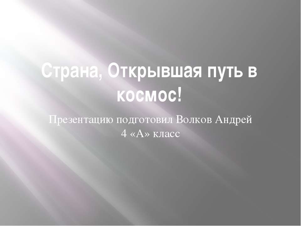 Страна, открывшая путь в космос