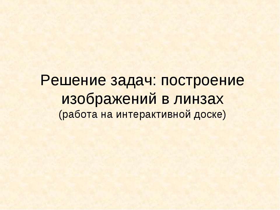 Решение задач: построение изображений в линзах