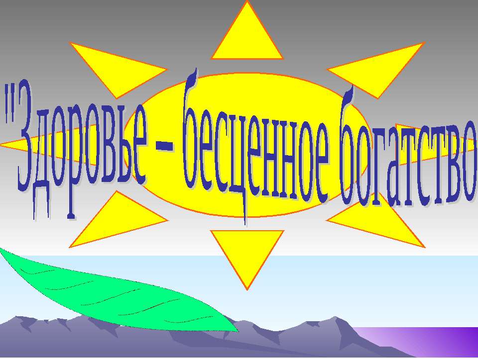 Здоровье – бесценное богатство