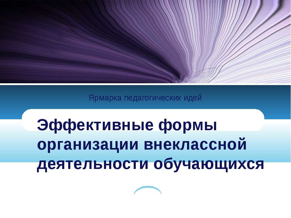 Эффективные формы организации внеклассной деятельности обучающихся