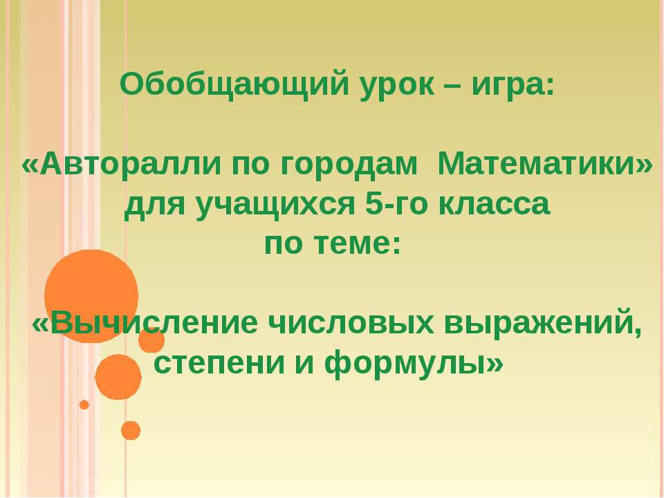Вычисление числовых выражений, степени и формулы