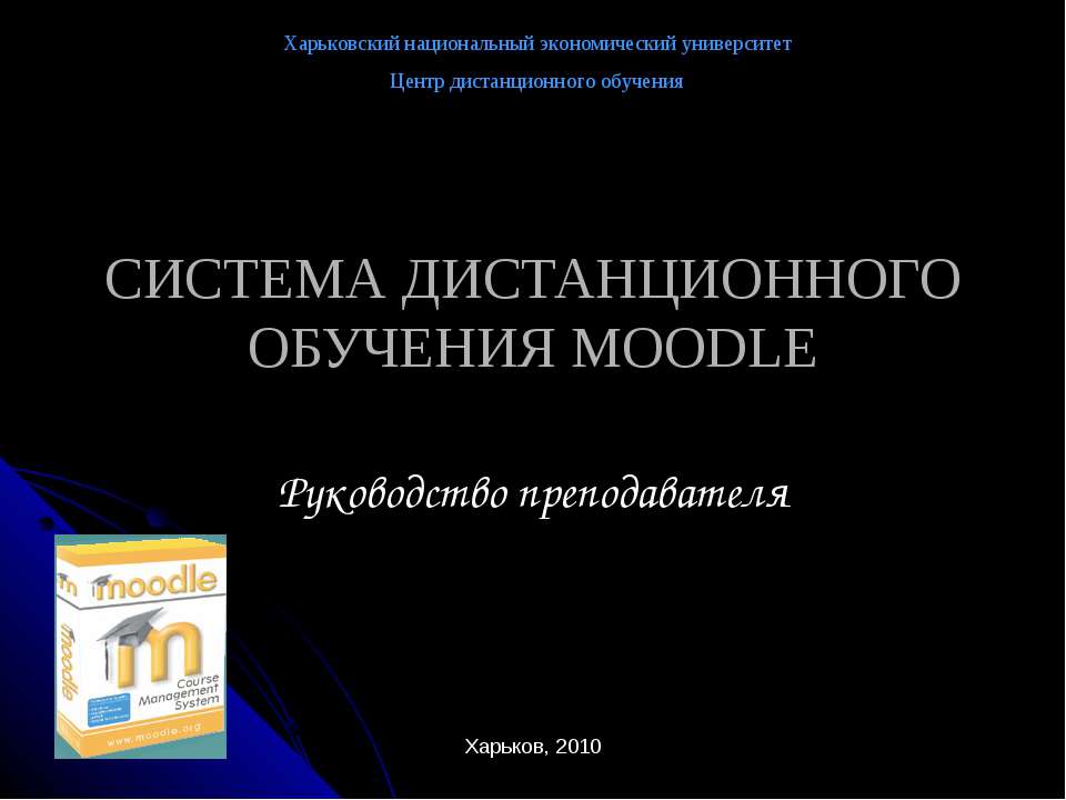 Система дистанционного обучения Moodlе