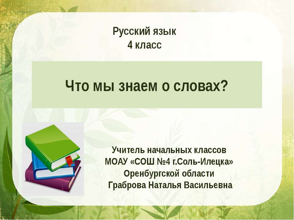 Что мы знаем о словах