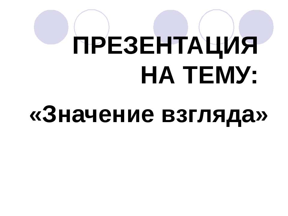 Значение взгляда