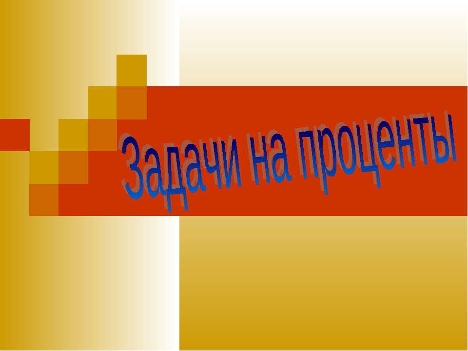 Задачи на проценты