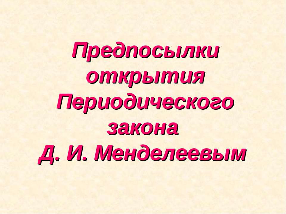 Предпосылки открытия Периодического закона Д. И. Менделеевым