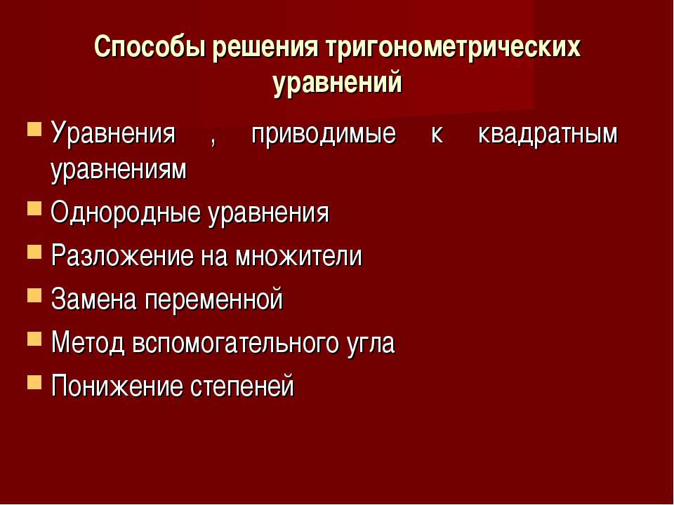 Способы решения тригонометрических уравнений