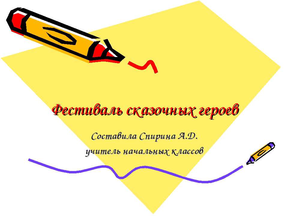 Фестиваль сказочных героев