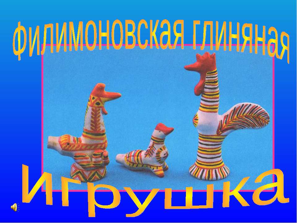 Филимоновская глиняная игрушка