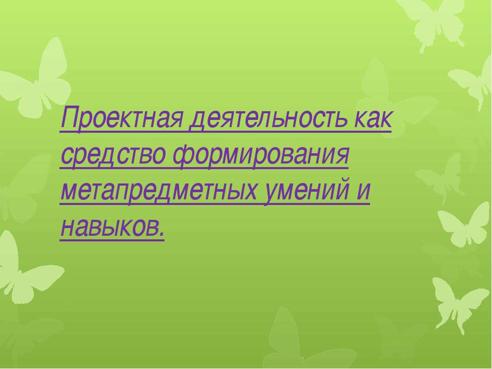 Проектная деятельность как средство формирования метапредметных умений и навыков