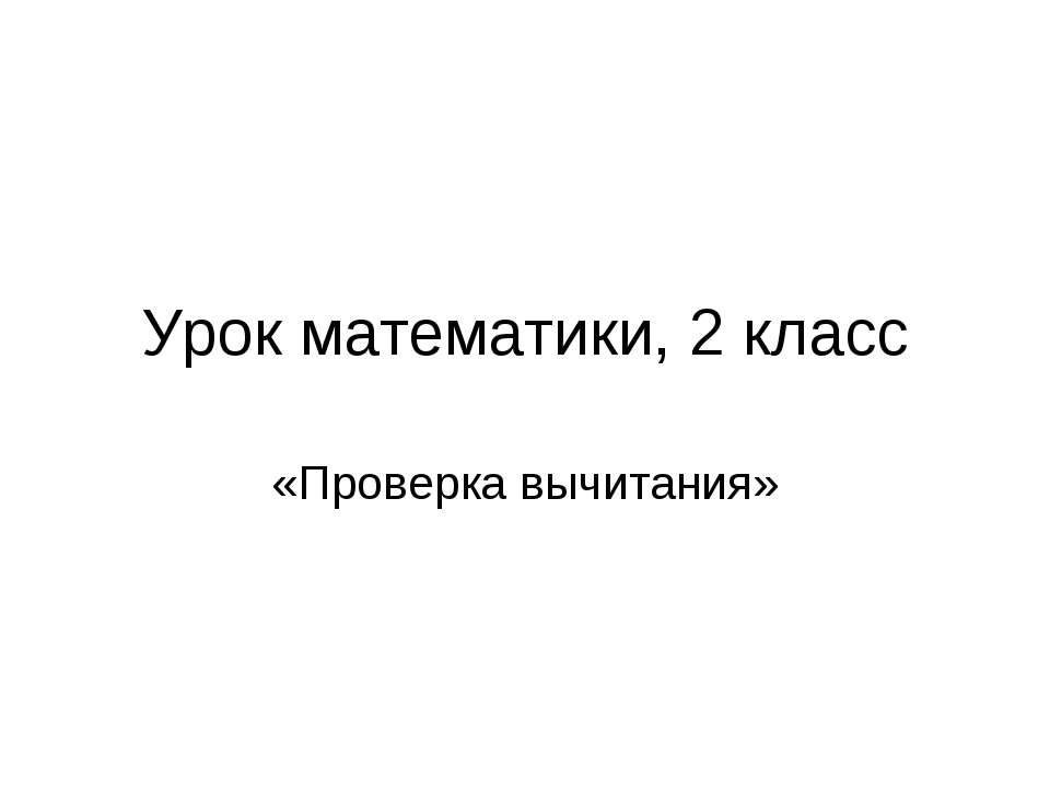 Проверка вычитания