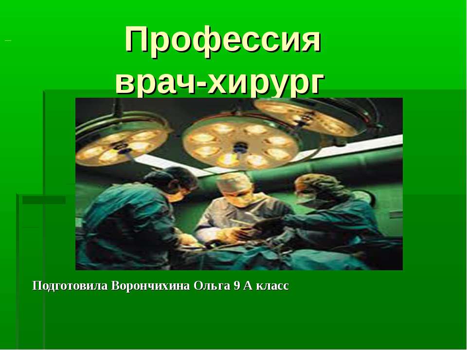 Профессия врач-хирург