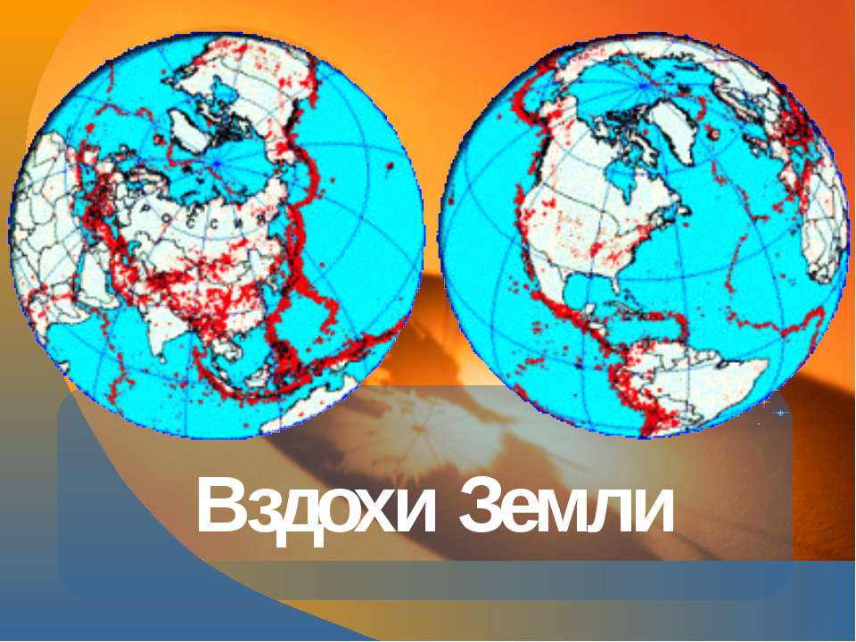 Вздохи Земли