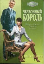 Червонный король