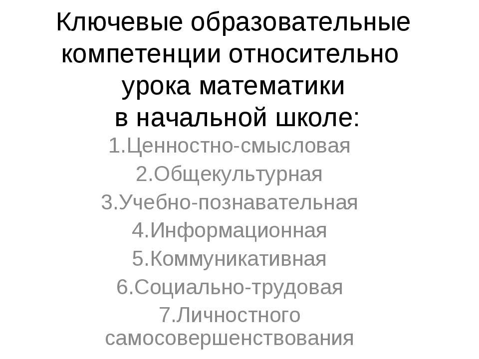 Ключевые образовательные компетенции относительно урока математики в начальной школе