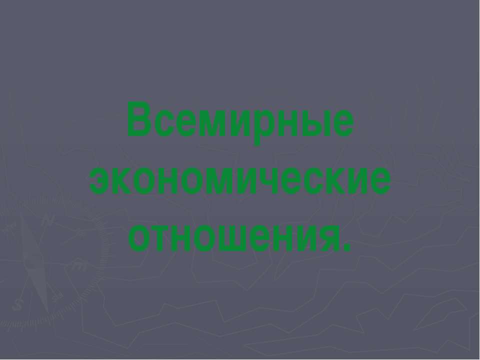 Всемирные экономические отношения