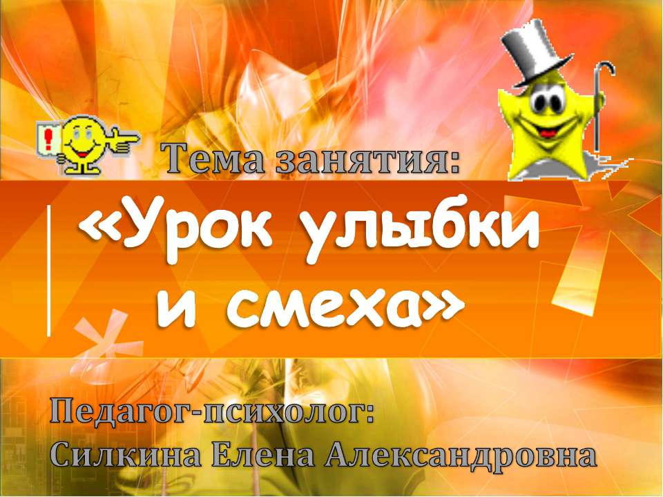 Урок улыбки и смеха