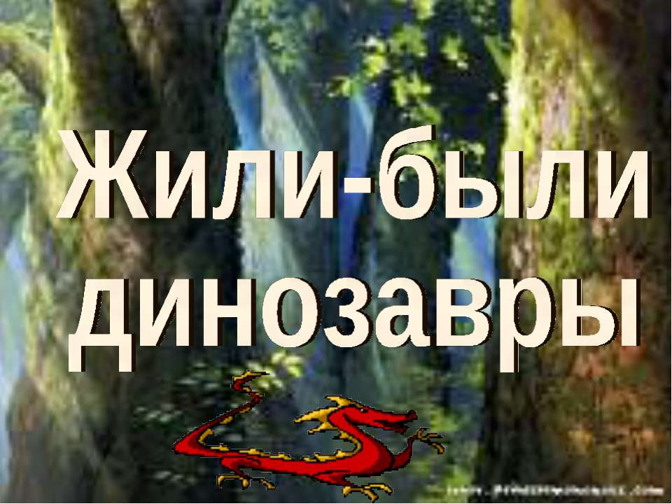 Жили-были динозавры