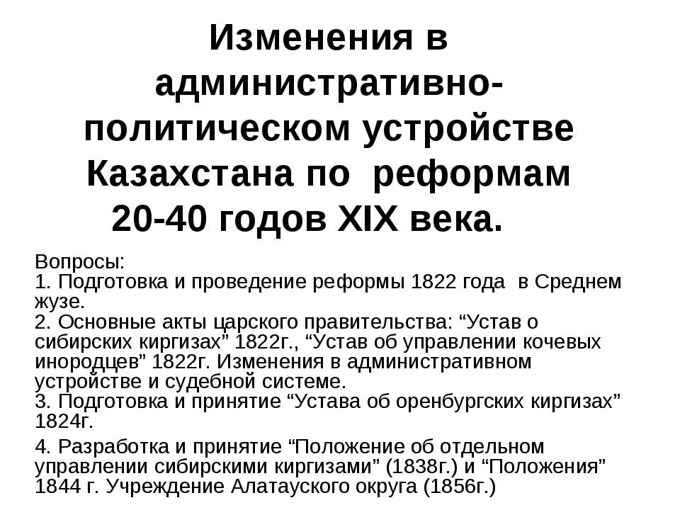 Изменения в административно-политическом устройстве Казахстана по реформам 20-40 годов ХIХ века