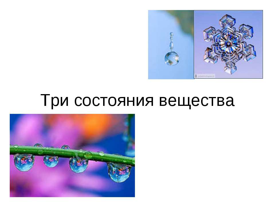 Три состояния вещества