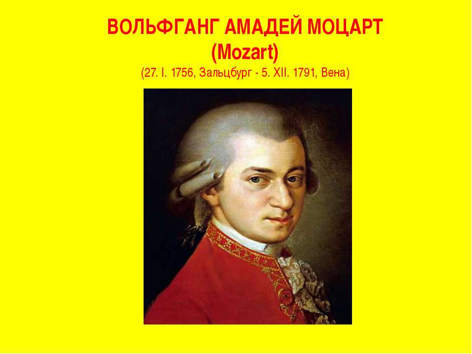 Моцарт Вольфганг Амадей
