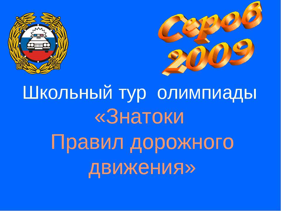 Школьный тур олимпиады «Знатоки Правил дорожного движения»