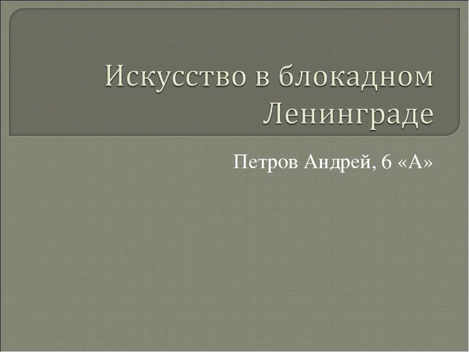 Искусство в блокадном Ленинграде