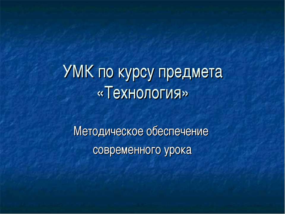 Технология. Методическое обеспечение современного урока