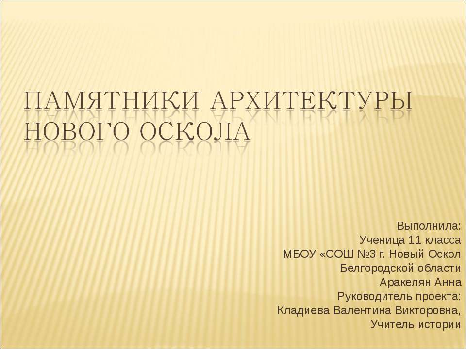 Памятники архитектуры Нового Оскола